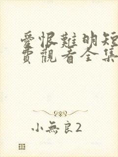 爱恨难明短剧免费观看全集