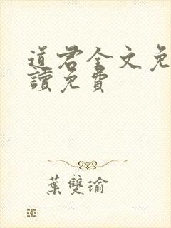道君全文免费阅读免费
