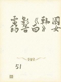 电影《韩国太太的告白》女主角是谁