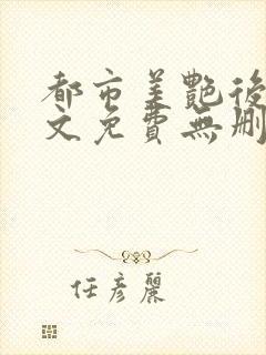 都市美艳后宫全文免费无删减