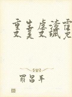 重生虐渣霍夫人又美又飒免费在线阅读