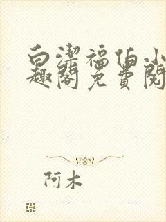 白洁福伯小说笔趣阁免费阅读