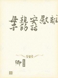 母亲安慰离婚儿子的话封面