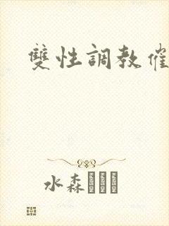 双性调教催眠文