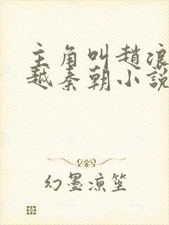 主角叫赵浪的穿越秦朝小说