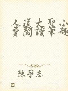 人道大圣小说免费阅读笔趣阁