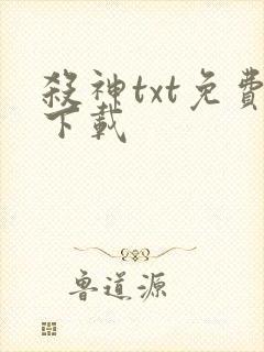 杀神txt免费下载
