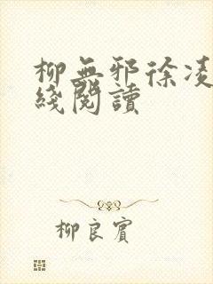 柳无邪徐凌雪在线阅读