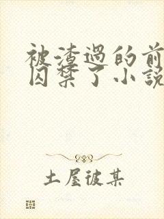 被渣过的前男友囚禁了小说免费阅读封面