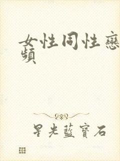 女性同性恋的视频