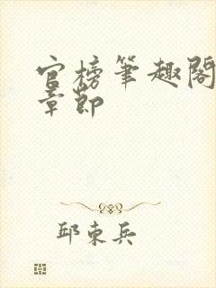 官榜笔趣阁最新章节