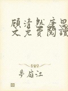 顾清然唐思年全文免费阅读最新章节