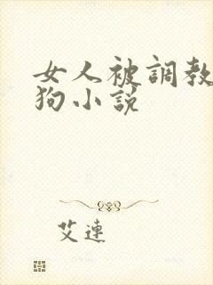 女人被调教成母狗小说