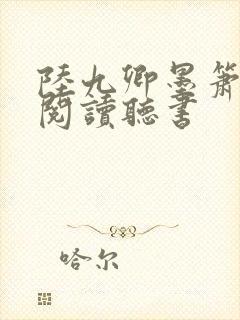 陆九卿墨箫免费阅读听书