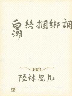 白丝捆绑调教高潮