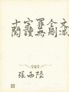 十宗罪全文免费阅读无删减