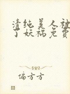 清纯美人被迫拿了妖祸免费阅读封面