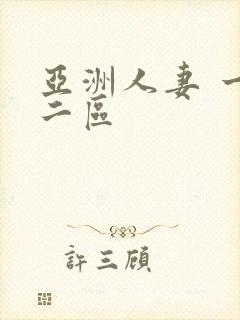 亚洲人妻 一区二区封面