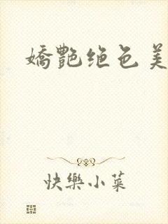 娇艳绝色美人妻