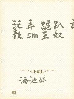 玩弄 跪趴 调教 sm主奴