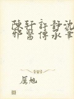 陈轩许静沈冰岚邪医传承笔趣阁