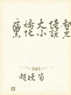 病娇大佬都为我黑化小说免费阅读全文