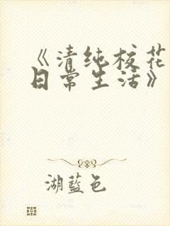 《清纯校花沈柔日常生活》