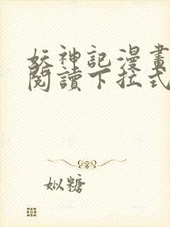 妖神记漫画免费阅读下拉式六漫画