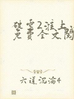 破云2淮上小说免费全文阅读