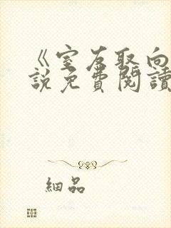 《室友取向》小说免费阅读全文封面