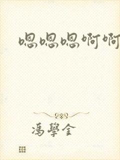 嗯嗯嗯啊啊骚货