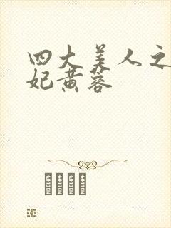 四大美人之杨贵妃黄蓉