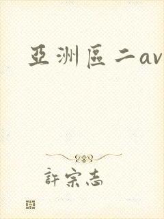 亚洲区二av封面