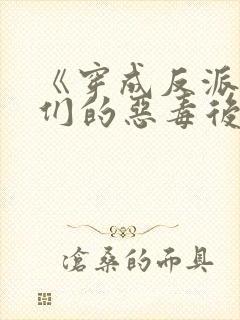 《穿成反派崽崽们的恶毒后娘》