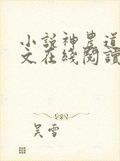 小说神农道君全文在线阅读