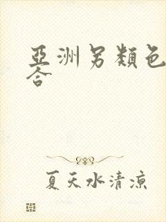 亚洲另类色区综合