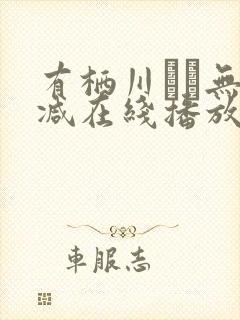 有栖川ゆき无删减在线播放