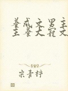 养成文男主把女主养大宠文封面