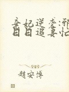 弃妃逆袭:邪王日日追妻忙免费