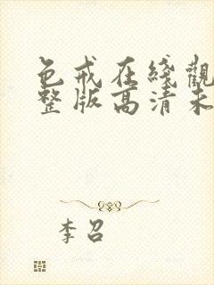 色戒在线观看完整版高清未删减电影网站