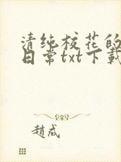 清纯校花的被擒日常txt下载