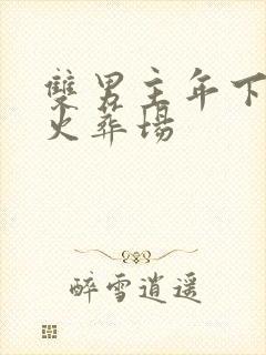 双男主年下追妻火葬场