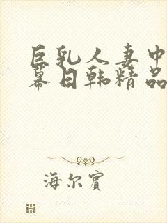 巨乳人妻中文字幕日韩精品