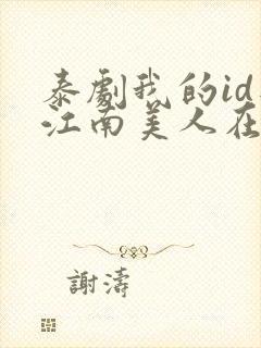 泰剧我的id是江南美人在线观看