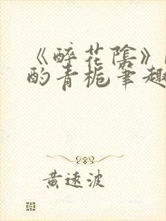 《醉花阴》by酌青栀笔趣阁