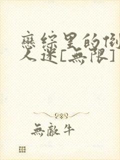 恋综里的倒霉万人迷[无限]