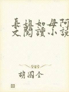 长姐如母阿杰全文阅读小说封面