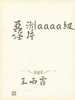 亚洲aaaa级淫片