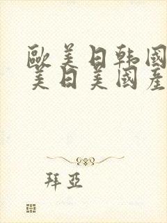 欧美日韩国产欧美日美国产精品封面