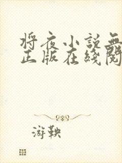 将夜小说无删减正版在线阅读
